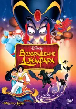 Постер: Возвращение Джафара (1994)