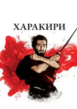 Постер: Харакири / Seppuku (1962)