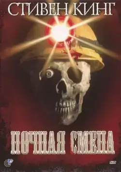 Постер: Ночная смена / Graveyard Shift (1990)