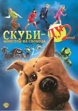 Постер: Скуби-Ду 2: Монстры на свободе (2004)