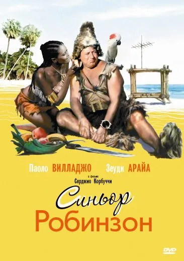 Постер: Синьор Робинзон / Il signor Robinson, mostruosa storia d'amore e d'avventure (1976)