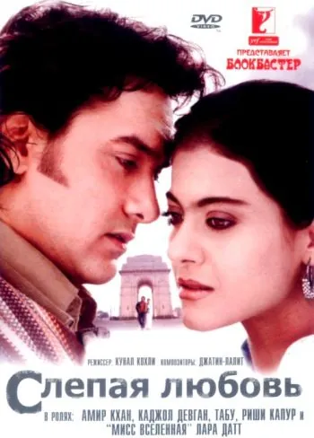 Постер: Слепая любовь / Fanaa (2006)