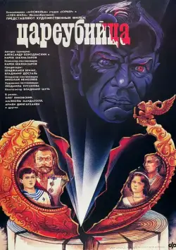 Постер: Цареубийца (1991)