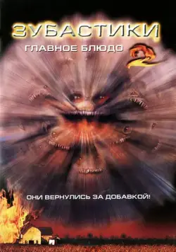 Постер: Зубастики 2: Основное блюдо (1988)