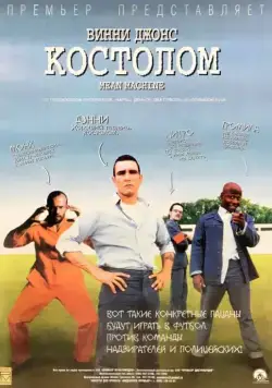 Постер: Костолом / Mean Machine (2001)