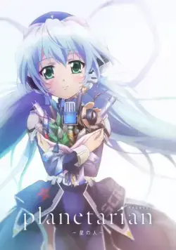 Постер: Планетарианка: Звёздный странник / Planetarian: Storyteller of the Stars (2016)