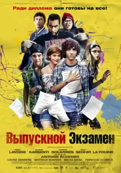 Постер: Выпускной экзамен / À toute épreuve (2014)