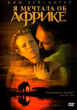 Постер: Я мечтала об Африке / I Dreamed of Africa (2000)