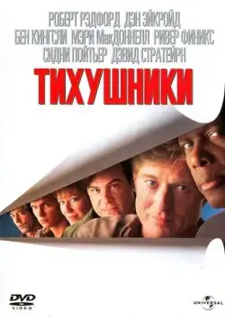 Постер: Тихушники / Sneakers (1992)