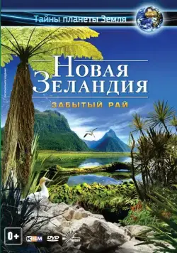 Постер: Новая Зеландия 3D: Забытый рай / New Zealand 3D: The Forgotten Paradise (2013)