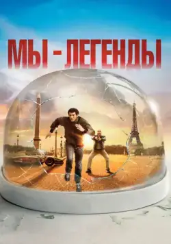 Постер: Мы — легенды / Seuls Two (2008)