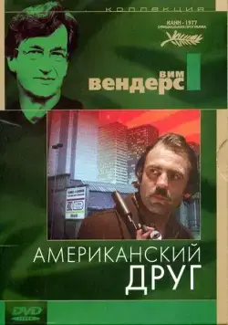 Постер: Американский друг / Der amerikanische Freund (1977)