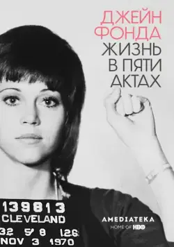 Постер: Джейн Фонда: Жизнь в пяти актах / Jane Fonda in Five Acts (2018)
