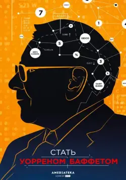 Постер: Стать Уорреном Баффеттом / Becoming Warren Buffett (2017)