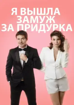 Постер: Я вышла замуж за придурка / Me casé con un boludo (2016)