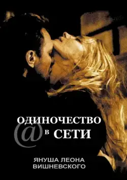 Постер: Одиночество в сети / S@motnosc w sieci (2006)