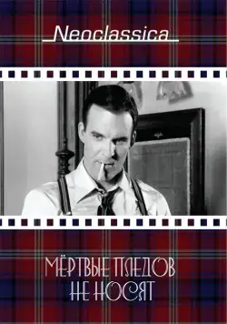 Постер: Мертвые пледов не носят / Dead Men Don't Wear Plaid (1982)