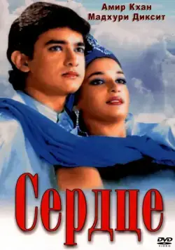 Постер: Сердце / Dil (1990)