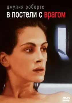 Постер: В постели с врагом / Sleeping with the Enemy (1991)