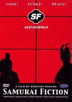 Постер: Самурайская история / SF: Episode One (1998)
