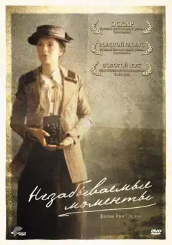 Постер: Незабываемые моменты / Maria Larssons eviga ögonblick (2008)