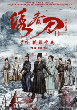 Постер: Братство клинков 2 / Brotherhood of Blades 2: The Infernal Battlefield (2017)