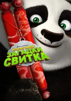 Постер: Кунг-Фу Панда: Загадки свитка (2016)