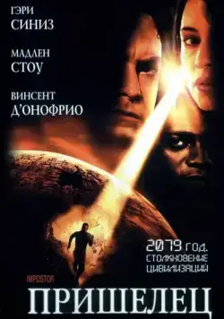 Постер: Пришелец / Imposter (2001)