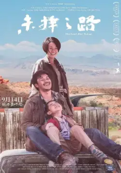 Постер: Другая дорога / Wei ze zhi lu (2018)