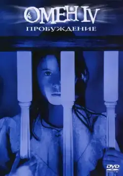 Постер: Омен 4: Пробуждение / Omen IV: The Awakening (1991)