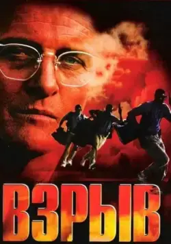 Постер: Взрыв / Blast (1997)