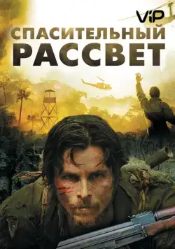 Постер: Спасительный рассвет / Rescue Dawn (2006)