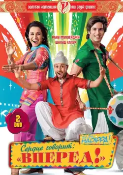 Постер: Сердце говорит: «Вперед»! / Dil Bole Hadippa! (2009)
