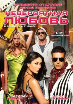 Постер: Невероятная любовь / Kambakkht Ishq (2009)