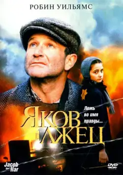 Постер: Яков лжец / Jakob le menteur (1999)