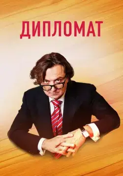 Постер: Дипломат (2018)