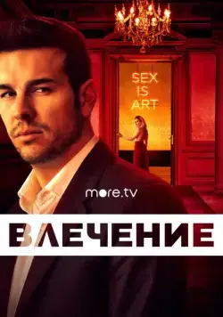 Постер: Влечение / Instinto (2019)