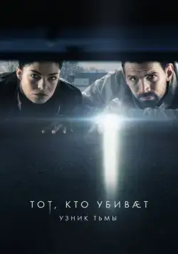 Постер: Тот, кто убивает — Узник тьмы / Den som dræber - Fanget af mørket (2019)