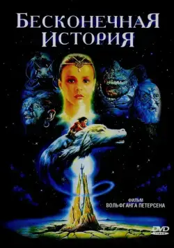 Постер: Бесконечная история / Die unendliche Geschichte (1984)