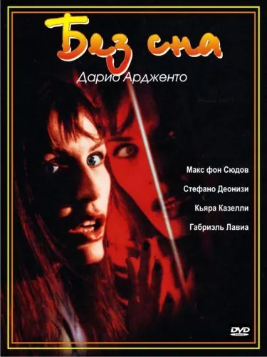 Постер: Без сна / Non ho sonno (2000)