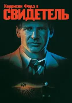 Постер: Свидетель / Witness (1985)
