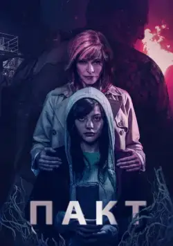 Постер: Пакт / El pacto (2018)