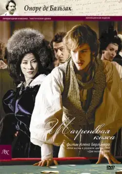 Постер: Шагреневая кожа (2010)