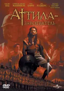 Постер: Аттила-завоеватель / Attila (2001)