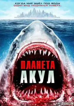 Постер: Планета акул / Planet of the Sharks (2016)