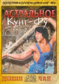 Постер: Астральное кунг-фу / Quan jing (1978)