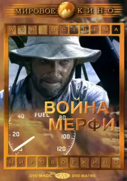 Постер: Война Мерфи / Murphy's War (1970)