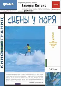 Постер: Сцены у моря / Ano natsu, ichiban shizukana umi (1991)