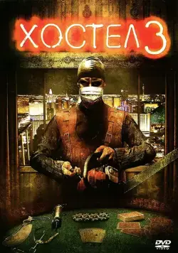 Постер: Хостел 3 / Hostel: Part III (2011)