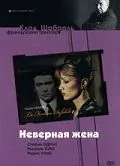Постер: Неверная жена / La Femme Infidèle (1968)